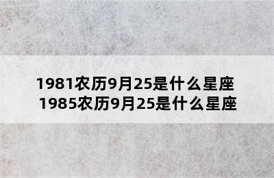 1981农历9月25是什么星座 1985农历9月25是什么星座